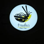 ป้ายกล่องไฟวงกลม - ร้านเตี๋ยว #ป้ายร้านอาหาร