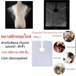 พลาสติกคลุมไหล่ใช้แล้วทิ้ง สำหรับตัดผม แต่งหน้า สักคิ้ว