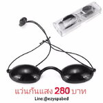 แว่นกันแสง แว่นเลเซอร์