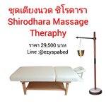 Shirodhara Massage Therapy Set ชุดเตียงและเสาน้ำมันนวดชิโรดารา