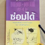 หนังสือ ซ่อมได้ ซ่อมแซมสิ่งต่างๆรอบบ้านและรอบๆตัวได้ด้วยตัวเอง - Yoshida Touru (การช่าง)