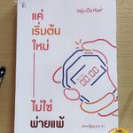 หนังสือ แค่เริ่มต้นใหม่ ไม่ใช่พ่ายแพ้ "ความเปลี่ยนแปลง" ครั้งนี้แท้จริงแล้วก็คือ "การเริ่มต้น" ครั้งใหม่ของชีวิต แค่นั้นเอง - หนุ่มเมืองจันท์ (การพัฒนาตนเอง, ความสำเร็จ, แรงบันดาลใจ, ฟาสต์ฟู้ดธุรกิจ)