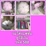 ร่มโค้งแฟชั่นยูวีสีเงิน รหัส 588