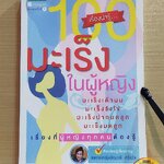 หนังสือ 100 เรื่องน่ารู้...มะเร็งในผู้หญิง จะตอบทุกปัญหาที่คุณสงสัย - พ.ญ. ชัญวลี ศรีสุโข (การดูแลสุขภาพ, มะเร็ง, ชุด โรคภัยใกล้ตัว)