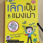 หนังสือ เลิกเป็นแมงเม่า คู่มือเล่นหุ้นที่นักลงทุนมือใหม่ควรอ่าน! เนื้อหาเข้าใจง่าย เชื่อถือได้โดยกูรูทางด้านการเงินและการลงทุนตัวจริง - เจริญชัย ไชยไพบูลย์วงศ์ร (หุ้น, การวิเคราะห์หุ้น, การลงทุนหุ้น)