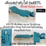 เตียงสปาพับได้ รุ่น Standard ETLโครงไม้ สีเขียว รับประกัน 1 ปี