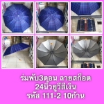 ร่มพับ3ตอน ลายสก็อต 24 นิ้ว ยูวีสีเงิน รหัส 111-2 10 ก้าน