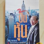 หนังสือ ปั้นหุ้น 4 ขั้นตอนของศิลปะแห่งการพลิกฟื้นธุรกิจ ให้กลายเป็นเศรษฐีหุ้น 5 หมื่นล้าน - วิชัย ทองแตง (การลงทุน, หุ้น, การบริหารธุรกิจ, ธุรกิจและการลงทุน)