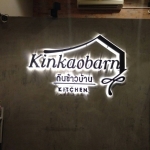 ป้ายอักษรโลหะ ติดไฟออกหลัง #Kinbaobarn #กินข้าวบ้าน