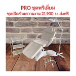 ชุดเปิดร้าน พรีเมี่ยม เตียงไฮดรอลิกปรับความสูงได้