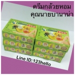 Madame Banana Brand Gluay Hom Ointment ครีมกล้วยหอม ขี้ผึ้งกล้วยหอม ตราคุณนายบานาน่า ปริมาณสุทธิ 20 กรัม x 6 ขวด