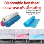 กระดาษรองกันเปื้อนเตียง แบบใช้แล้วทิ้ง Disposal paper protction sheet
