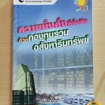 หนังสือ ความมั่งคั่งที่ยั่งยืนด้วยกองทุนรวมอสังหาริมทรัพย์ - รุจพงศ์ ประภาสะโนบล (หุ้น, การวิเคราะห์หุ้น, การลงทุนหุ้น)