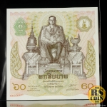 ธนบัตรพระบาทสมเด็จพระเจ้าอยู่หัว ทางเจริญพระชนมพรรษาครบ 5 รอบ วันที่ 5 ธันวาคม 2530 ชนิดราคา 60 บาท