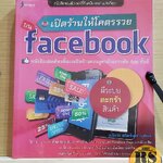หนังสือ เปิดร้านให้โคตรรวยบน Facebook - สุภัทรา สถิตย์เดชานุสรณ์ (คอมพิวเตอร์, คอมพิวเตอร์ Internet)