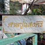 งานหินอ่อนกัดกรด ศาลปู่แสงคีรี