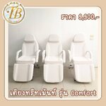 เตียงทรีทเม้นท์ TB8337A รุ่นใหม่ ปรับเอนนอน-นั่ง ด้วย foot control