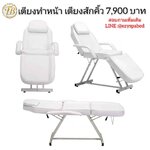 เตียงนวดหน้า เตียงทรีทเม้นต์ เตียงสักคิ้ว รุ่น 8103
