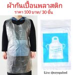 ผ้ากันเปื้อนพลาสติก ใช้แล้วทิ้ง