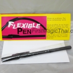 ปากกางอ (Flexible Pen)