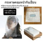 กระดาษคลุมหน้ากันเปื้อน ใช้แล้วทิ้ง สำหรับลองเสื้อ กันเครื่องสำอางค์