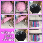 ร่มโค้งแฟชั่น ยูวีดำ รหัส 8036