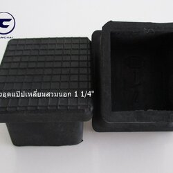ยางอุดแป๊ปเหลี่ยมสวมนอก 1 1/4"
