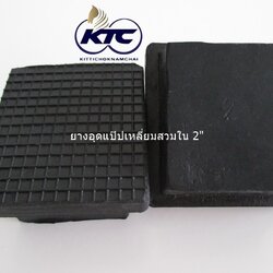 ยางอุดแป๊ปเหลี่ยมสวมใน 2"