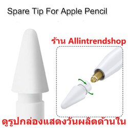 แท้พร้อมส่งหัวปากกา Apple Pencil แบ่งขาย ใช้ได้ทั้ง apple pencil ทุกรุ่น #Apple Pencil Tips
