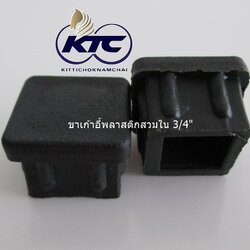 ขาเก้าอี้พลาสติกสวมใน 3/4"