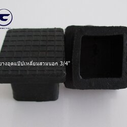 ยางอุดแป๊ปเหลี่ยมสวมนอก 3/4"