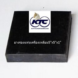 ยางรองแท่นเครื่องเหลี่ยม5"x5"x1"