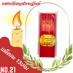 เทียนหนักบาทเต็ม No.21 สีแดง (แพ็คละ13เล่ม)