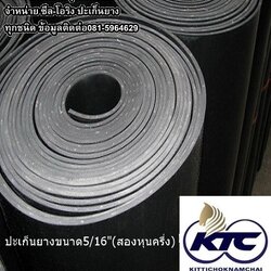 ปะเก็นยางขนาด5/16"(สองหุนครึ่ง)