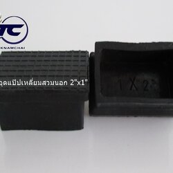 ยางอุดแป๊ปเหลี่ยมสวมนอก 2"x1"
