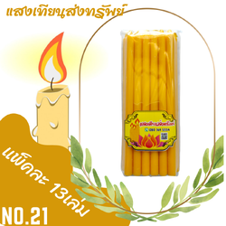 เทียนหนักบาทเต็ม No.21 สีเหลือง (แพ็คละ13เล่ม)