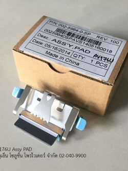 PAD สำหรับเครื่อง Avision รุ่น AV176U