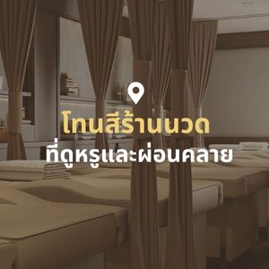 เลือกโทนสีร้านนวดยังไงให้รู้สึกผ่อนคลายและหรูในเวลาเดียวกัน