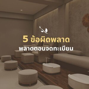5 ข้อผิดพลาดที่เจ้าของร้านมักพลาดตอนจดทะเบียนร้านนวด