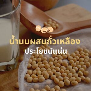 น้ำนมผสมถั่วเหลือง ขัดขี้ไคล ประโยชน์แน่น