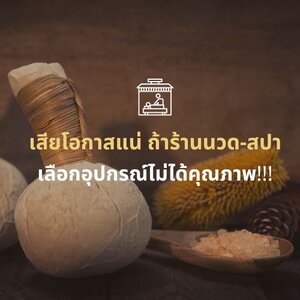 เสียโอกาสแน่ ถ้าร้านนวด ร้านสปา เลือกอุปกรณ์นวดไม่ได้คุณภาพ!!!