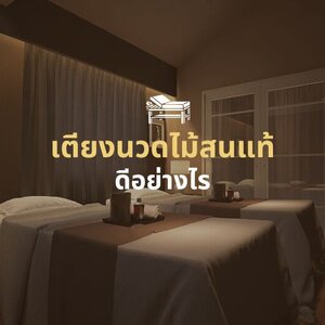 เตียงนวดไม้สนแท้ ดีอย่างไร???