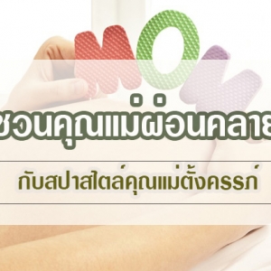 ชวนคุณแม่ผ่อนคลายกับสปาสไตล์คุณแม่ตั้งครรภ์