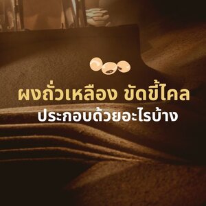 ผงถั่วเหลือง ขัดขี้ไคล ประกอบด้วยอะไรบ้าง