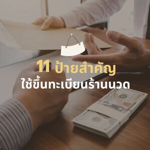 11 ป้ายสำคัญ ใช้ขึ้นทะเบียนร้านนวด