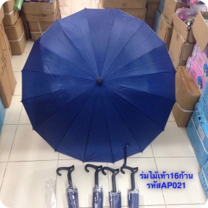 ร่มไม้เท้า16 ก้าน 21นิ้ว