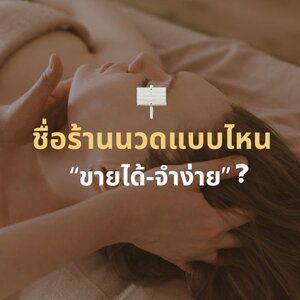 ตั้งชื่อร้านนวดยังไงให้ปัง? เทคนิคตั้งชื่อให้จำง่าย ขายได้ และแตกต่าง