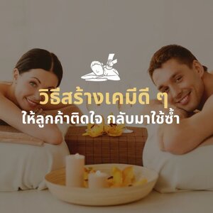 วิธีสร้างเคมีดี ๆ ให้ลูกค้าติดใจ
