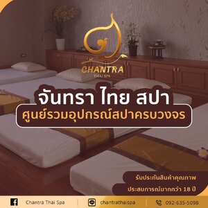 จันทรา ไทย สปา ศูนย์รวมอุปกรณ์สปาครบวงจร