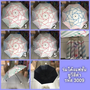 ร่มโค้งแฟชั่น 90